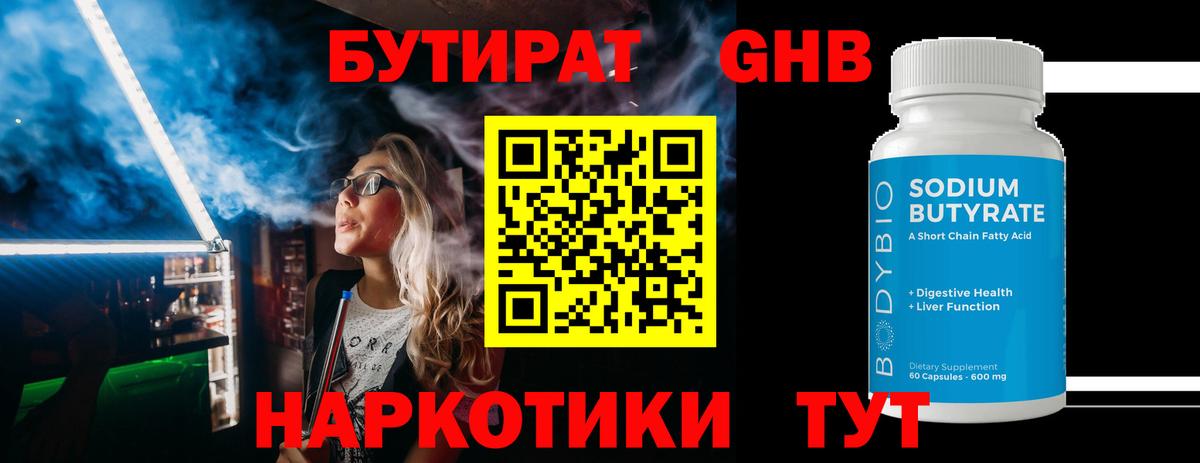 Бутират 1.4BDO Выборг